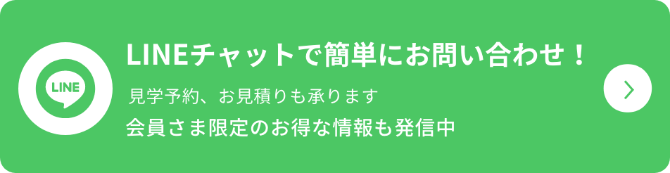 LINE登録　見学予約、お見積もりもLINEから！