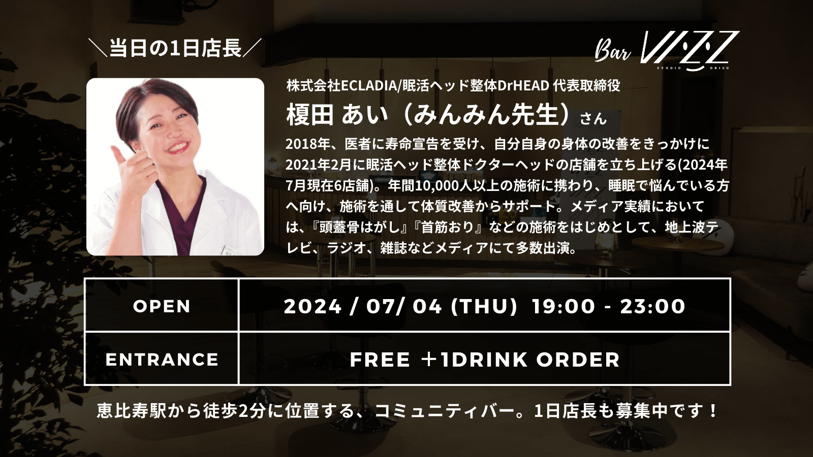 7月4日（木）】Bar VIZZ 〜眠活ヘッド整体DrHEAD代表 榎田 あいさん（みんみん先生）が1日店長を務めます〜 - STUDIO VIZZ  EBISU